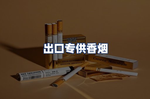 出口专供香烟