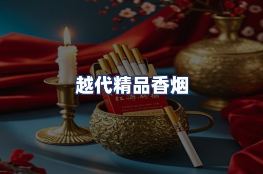 越代精品香烟